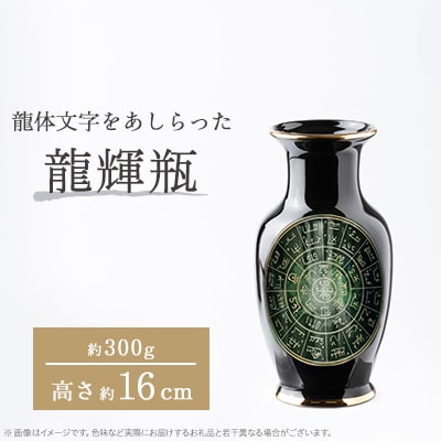 nozan　“龍輝瓶”　H約16cm　
