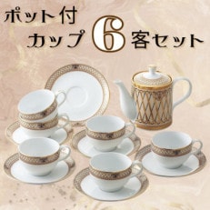 ドンチーベージュ ポット付コーヒー椀皿6客セット