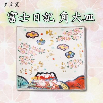 夕立窯　富士日記　角大皿