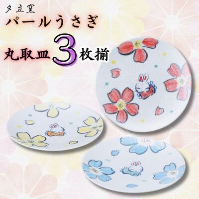 夕立窯　パールうさぎ　丸取皿3枚揃