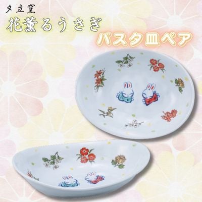 夕立窯　花薫るうさぎ　パスタ皿ペア