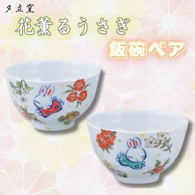 夕立窯　花薫るうさぎ　飯碗ペア