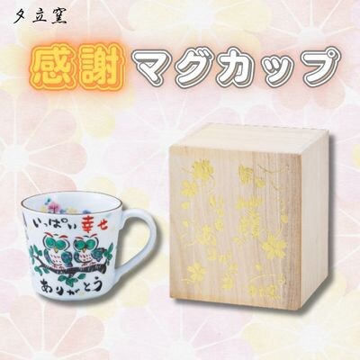 夕立窯　感謝　マグカップ　(ふくろう)