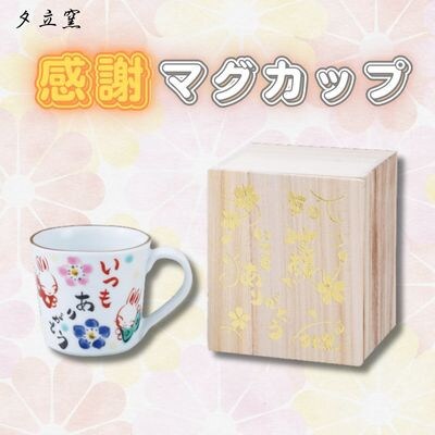 夕立窯　感謝　マグカップ　(うさぎ)