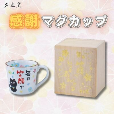 夕立窯　感謝　マグカップ　(ねこ)