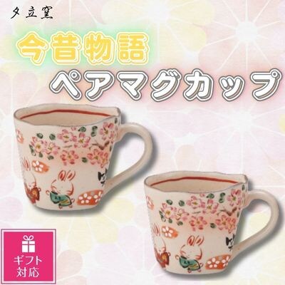 【ギフト包装対応】夕立窯　今昔物語　ペアマグカップ