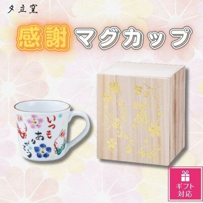 【ギフト包装対応】夕立窯　感謝　マグカップ　(うさぎ)