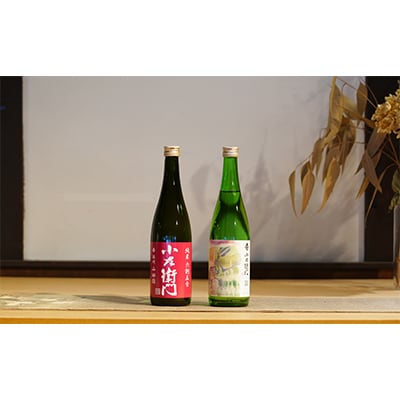 中島醸造(株)　　小左衛門飲み比べセット
