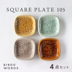 【BIRDS' WORDS】SQUARE PLATE 105 [4カラーセット]