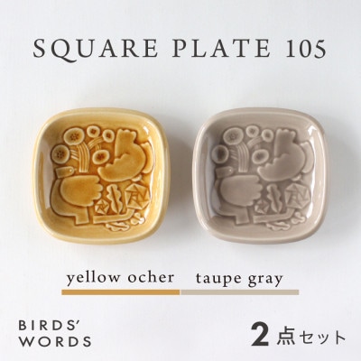 【BIRDS' WORDS】SQUARE PLATE 105　イエローオーカー・トープグレー