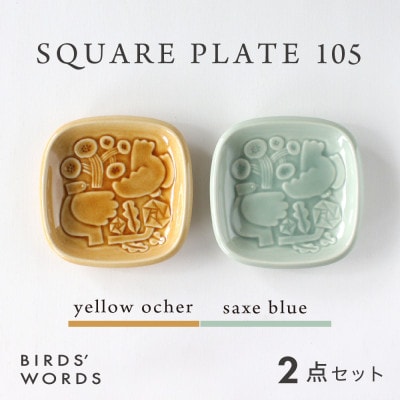 【BIRDS' WORDS】SQUARE PLATE 105　イエローオーカー・サックスブルー