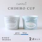 【BIRDS' WORDS / UNITY】CHIHIRO CUP 2カラーセット