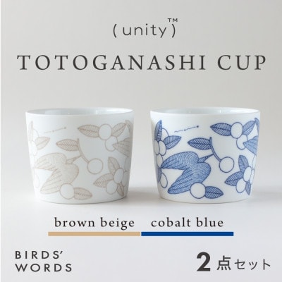 BIRDS' WORDS / UNITY】TOTOGANASHI CUP 2カラーセット | 岐阜県瑞浪市