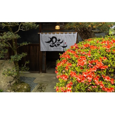 【1日1組】丸っと1棟貸の宿【岐阜県・庭の登録記念物】に泊まれる1泊2食付きペア宿泊券