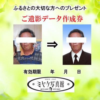 ご遺影データ作成チケット