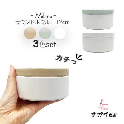 Milano 12cmラウンドボックス　3色セット『美濃焼』