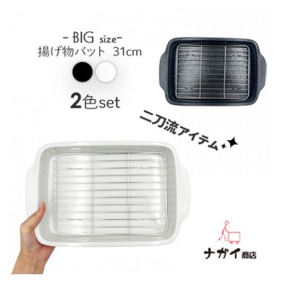 揚げ物バット2色セット(網付き)