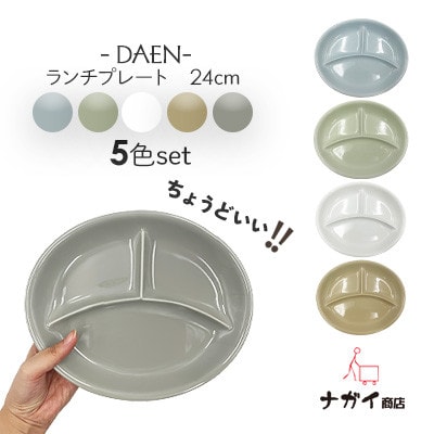 DAENランチプレートセット(5色)