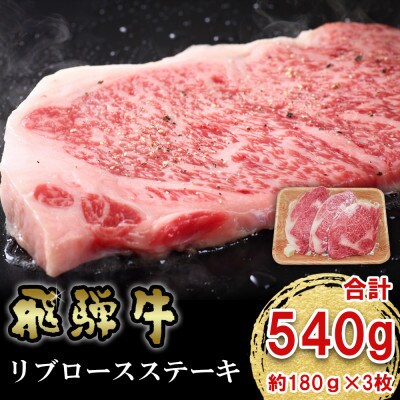 飛騨牛 リブロース ステーキ 540g (3枚)