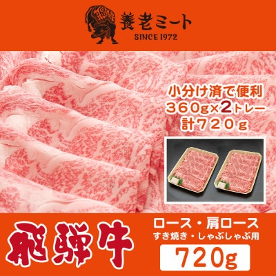 飛騨牛 ロースまたは肩ロース360g×2P=720g (すき焼き・しゃぶしゃぶ用)