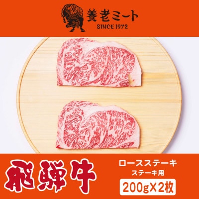 飛騨牛ロースステーキ用 200g×2枚