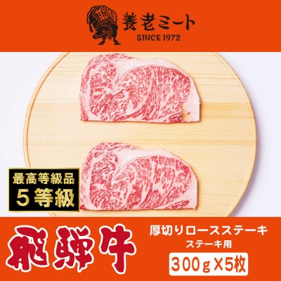 飛騨牛 最高5等級 厚切りロースステーキ用 300g×5枚