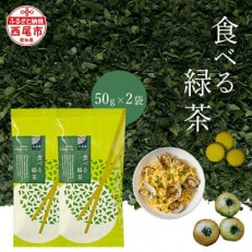 食べる緑茶2個セット・A175