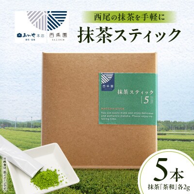 抹茶スティック(5本入)・A196