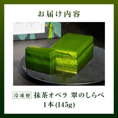 抹茶オペラ　翠のしらべ・A204