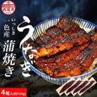 一色産うなぎ職人手焼き蒲焼 180g×4尾　U005-30