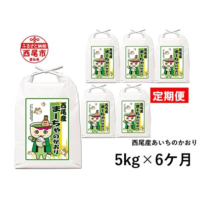 【定期便】西尾のお米＜あいちのかおり＞5kg×6ヶ月・K202-90