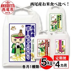 【定期便】 西尾産お米食べ比べ!1種類5Kg&times;4ヶ月・K212-44