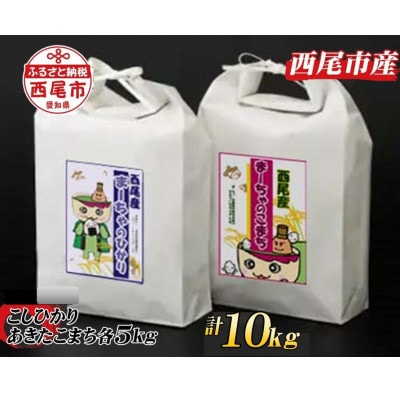 令和6年産　西尾産お米10kg【こしひかり5Kg、あきたこまち5Kg】・K217-26