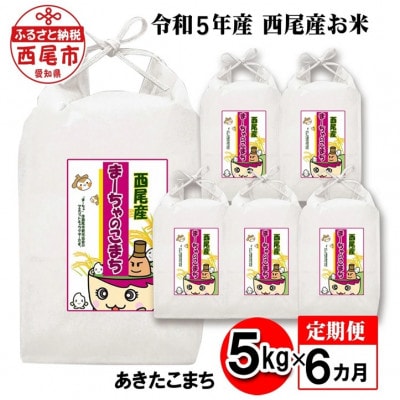 【定期便】令和5年産　西尾産お米(あきたこまち5kg×6ヶ月)・K218-66