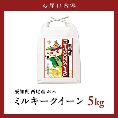西尾産お米5kg(ミルキークイーン)・K349