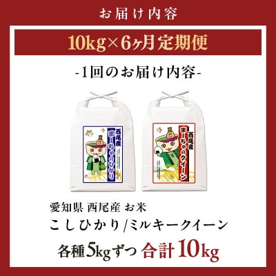 【定期便】西尾産お米10kg(こしひかり5kg、ミルキークイーン5kg)×6ヵ月・K348