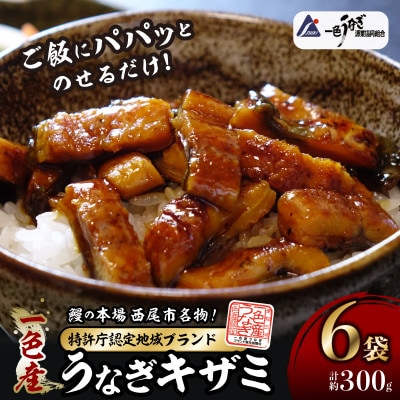 一色産うなぎキザミ(50g×6パック)セット・I041-13