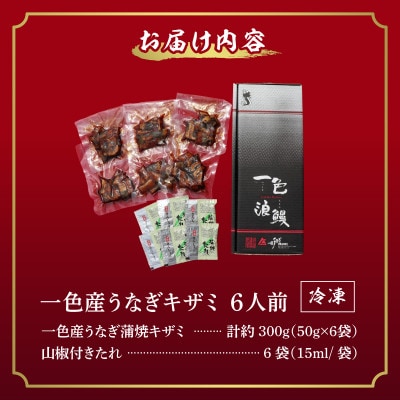 一色産うなぎキザミ(50g×6パック)セット・I041-12