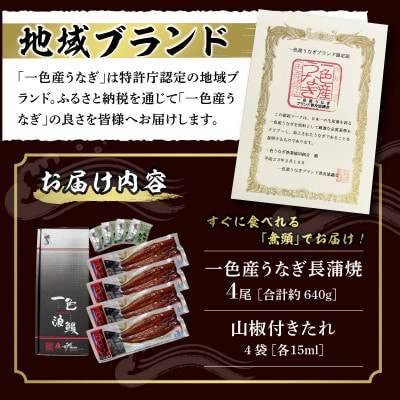 一色産うなぎ　無頭　長蒲焼4尾(640g)・I053-25