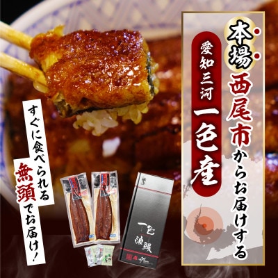 【定期便】一色産うなぎ　無頭　長蒲焼2尾(320g)×3回・I060-48-1