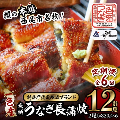 【定期便】一色産うなぎ　無頭　長蒲焼2尾(320g)×6回・I061