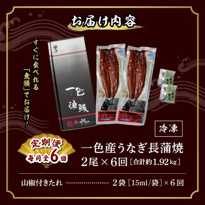 【定期便】一色産うなぎ　無頭　長蒲焼2尾(320g)×6回・I061