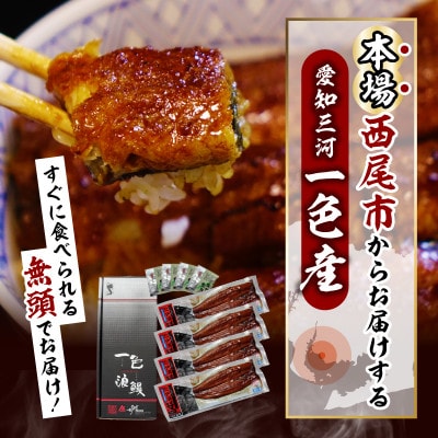 【定期便】一色産うなぎ　無頭　長蒲焼4尾(640g)×6回・I063