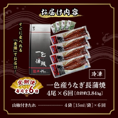【定期便】一色産うなぎ　無頭　長蒲焼4尾(640g)×6回・I063