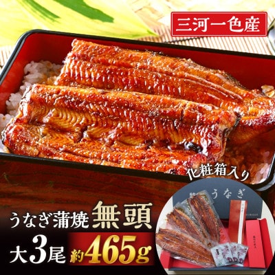 三河一色産うなぎ蒲焼　大サイズ3尾　無頭(1尾約155g)・M116