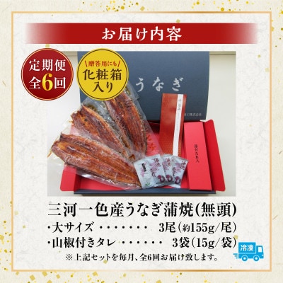 【定期便】三河一色産うなぎ蒲焼　大サイズ無頭3尾入り×6回(毎月)・M118