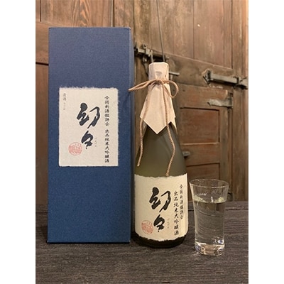 全国新酒鑑評会出品酒　幻々　純米大吟醸原酒　720ml×1本　箱入・Y007-16