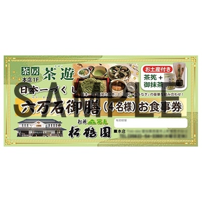 松鶴園　茶房「茶遊」御食事券4名様分+土産付・S056-71