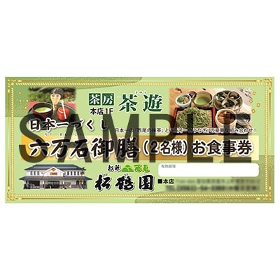松鶴園　茶房「茶遊」ペア御食事券・S055-27