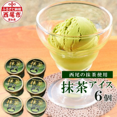  松鶴園の抹茶アイス　6個セット・S051-12